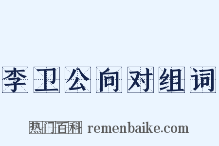 李卫公向对组词是什么意思的图片